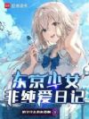 东京少女非纯爱日记