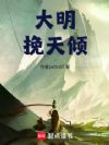 大明,挽天倾