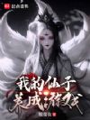 我的仙子养成游戏