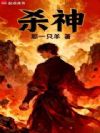 杀神命格:从乱世杀成武圣