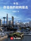 半岛:你是我的取向狙击