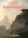 重回1992,我的收获能加点!