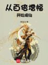 从百倍增幅开始成仙