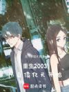 重生2003,从负债亿元开始
