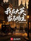 我在大英当马场主