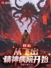 修仙:从飞出精神病院开始