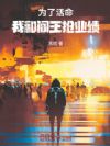 为了活命,我和阎王抢业绩