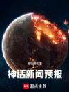 神话新闻预报
