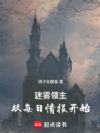 迷雾领主:从每日情报开始