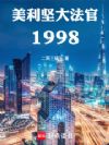 美利坚大法官1998