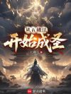 从五藏法开始成圣