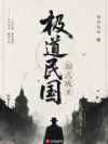 极道民国,加点成圣