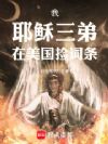 我,耶稣三弟,在美国捡词条
