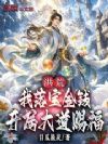 洪荒:我落宝金钱,开局大道赐福