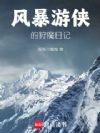 风暴游侠的狩魔日记