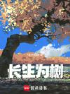 长生为树