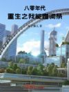 八零年代:重生之我能蹭词条!