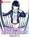 东京少女为了看小说愿意做任何事
