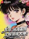 东京:从漫画到文娱领域大神!