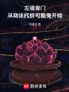 左道旁门:从功法代价可豁免开始