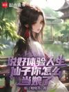 说好体验人生,仙子你怎么当娘了