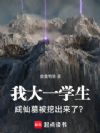 我大一学生,成仙墓被挖出来了?