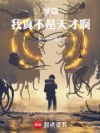 学霸:从学渣到科研大能!