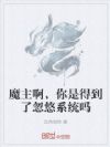 魔主啊,你是得到了忽悠系统吗