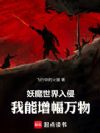 妖魔世界入侵,我能增幅万物