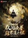 凡人登仙,从阅读者到万道之祖