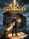 渡宅人:从凶宅开始收容诡异