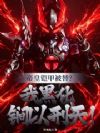 帝皇铠甲被替?我黑化锏以刑天!