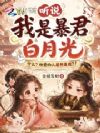 听说我是暴君白月光