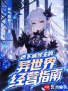 地下城领主的异世界经营指南