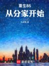 重生85,从分家开始