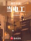 我在印度当电工