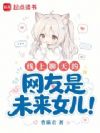 线上聊天的网友是未来女儿!