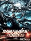 盘点诸天论战体系!从爆星级开始