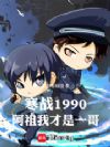 1990港警:开局重案组督察