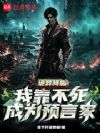 诡异降临:我靠不死成为预言家