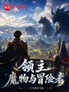 领主,魔物与冒险者