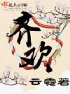 齐欢