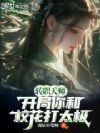 转职天师,开局你和校花打太极?
