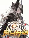 转生哥布林,从契约魔女开始