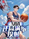 NBA:开局满级投射