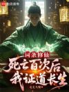 词条修仙,死亡百次后我证道长生