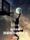 篮坛称霸,我能吸取球员能力