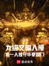 九级文明入侵我一人独守华夏国门