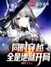 同时穿越:全是地狱开局!