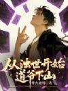 从浊世开始,道爷下山
